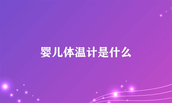 婴儿体温计是什么