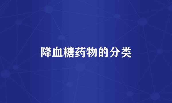 降血糖药物的分类
