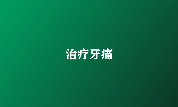 治疗牙痛
