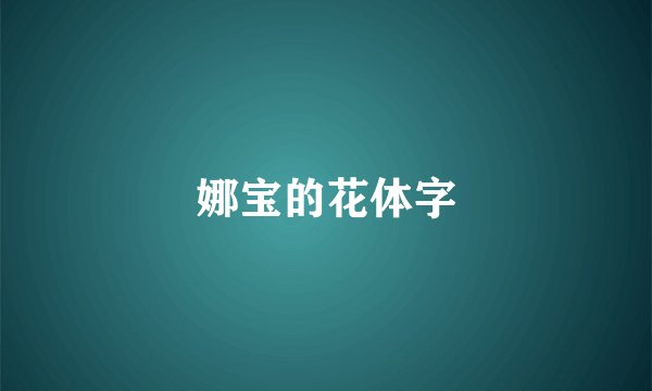 娜宝的花体字
