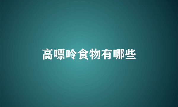 高嘌呤食物有哪些