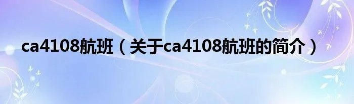 ca4108航班（关于ca4108航班的简介）