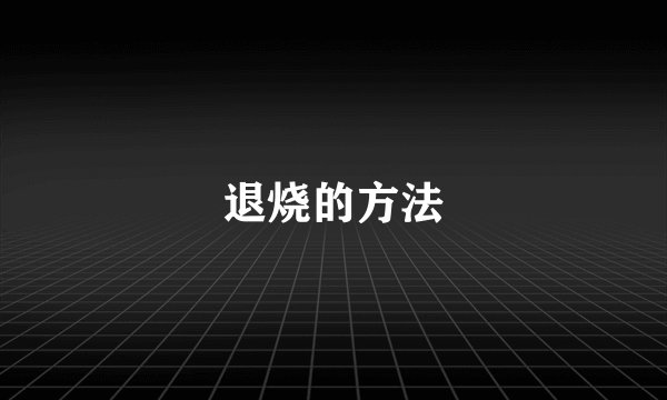 退烧的方法