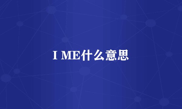 I ME什么意思