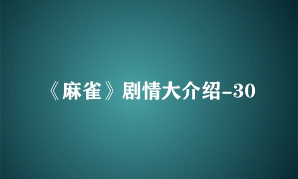 《麻雀》剧情大介绍-30