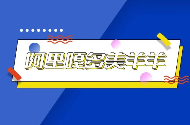 阿里嘎多美羊羊是什么意思 阿里嘎多美羊羊桑是什么梗