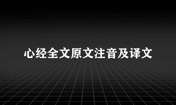 心经全文原文注音及译文