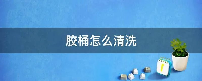 胶桶怎么清洗