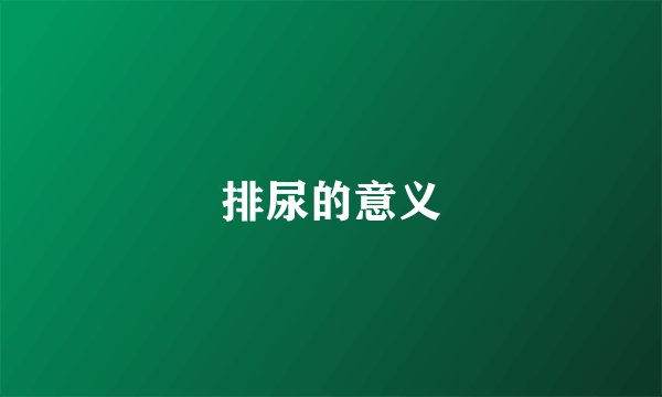 排尿的意义