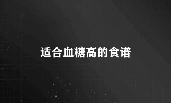 适合血糖高的食谱