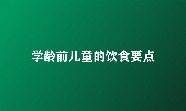 学龄前儿童的饮食要点