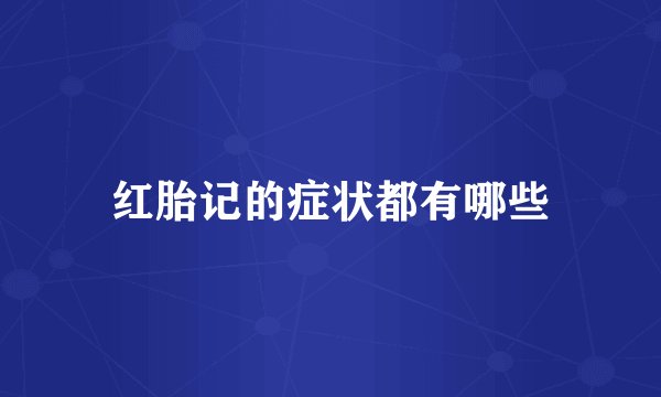 红胎记的症状都有哪些