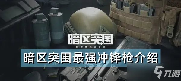 《暗区突围》冲锋枪排行介绍 最强冲锋枪
