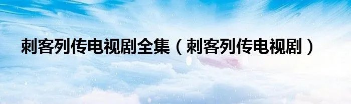 刺客列传电视剧全集（刺客列传电视剧）