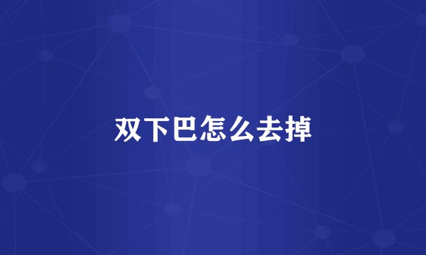 双下巴怎么去掉