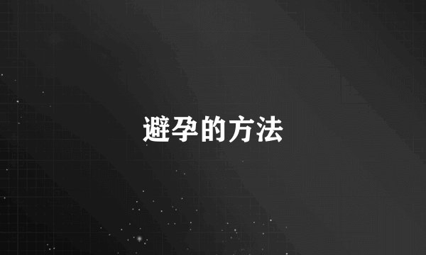 避孕的方法