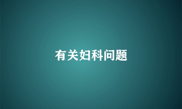 有关妇科问题
