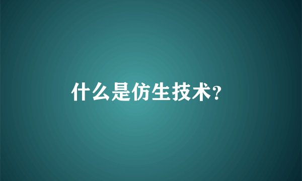 什么是仿生技术？