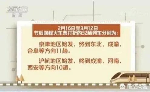 32趟火车票打折是怎么回事,2018春运哪些火车票打折?