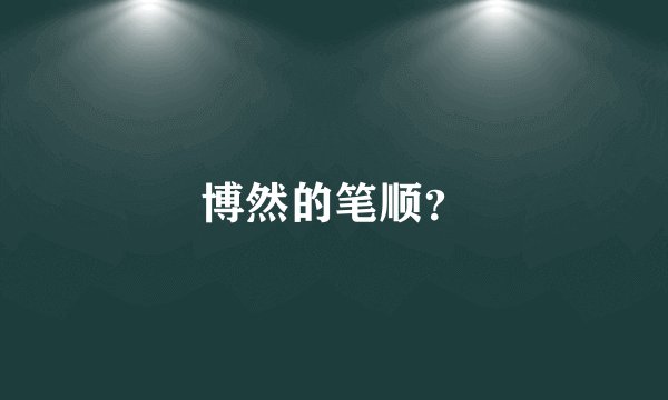 博然的笔顺？