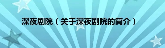 深夜剧院（关于深夜剧院的简介）