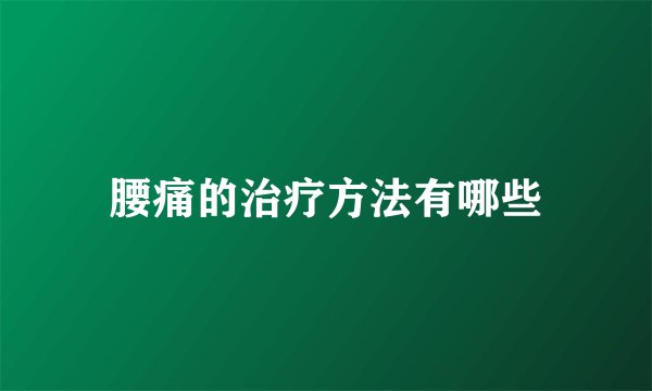 腰痛的治疗方法有哪些