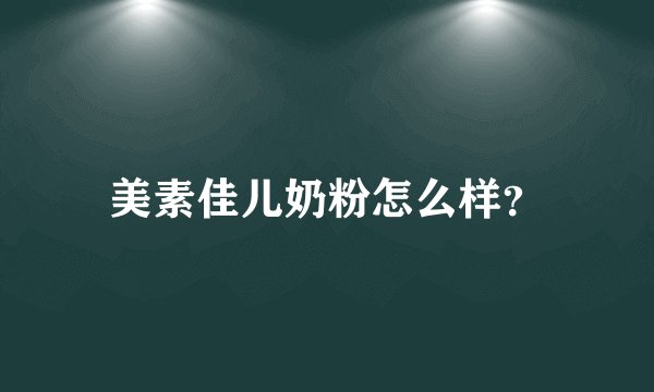 美素佳儿奶粉怎么样？