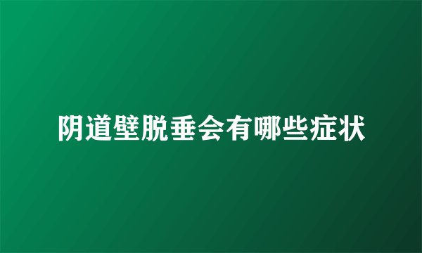 阴道壁脱垂会有哪些症状