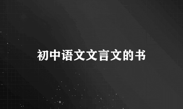 初中语文文言文的书