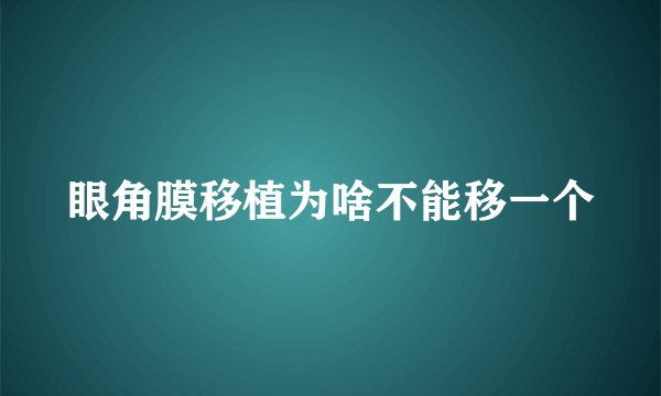 眼角膜移植为啥不能移一个