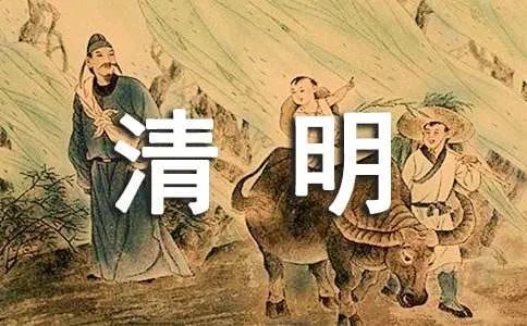清明祭祖作文