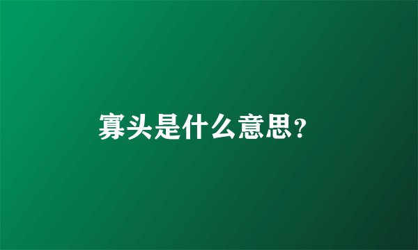 寡头是什么意思？