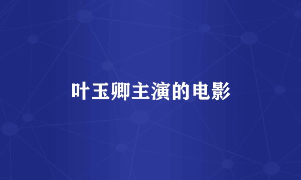 叶玉卿主演的电影