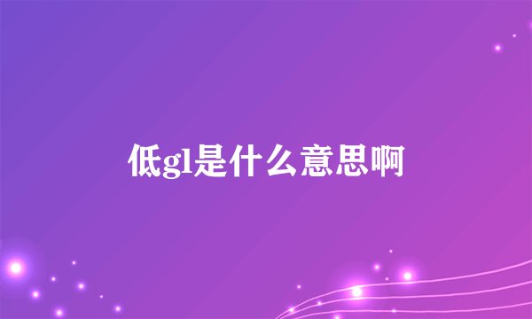 低gl是什么意思啊