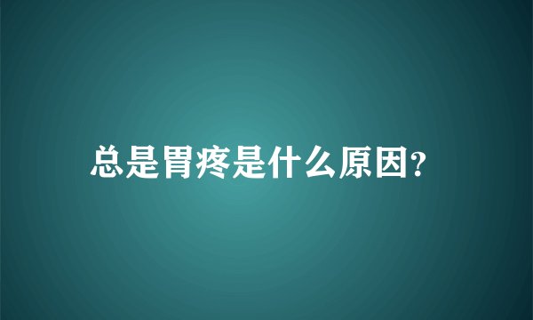 总是胃疼是什么原因？