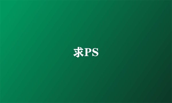 求PS