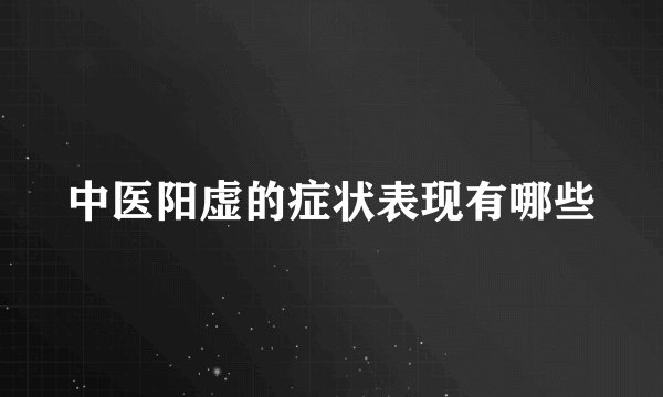 中医阳虚的症状表现有哪些