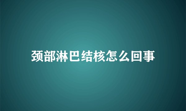 颈部淋巴结核怎么回事