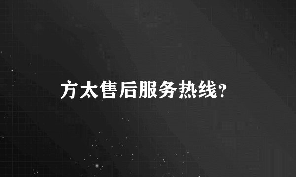 方太售后服务热线？