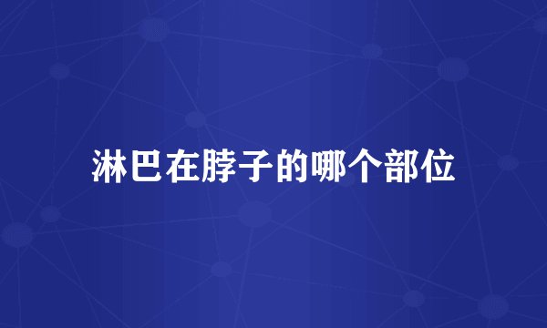 淋巴在脖子的哪个部位