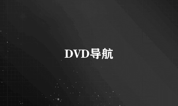 DVD导航