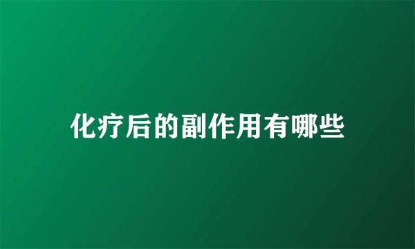 化疗后的副作用有哪些