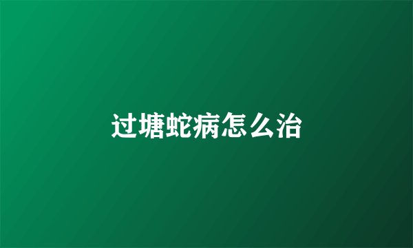 过塘蛇病怎么治