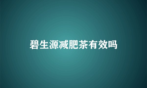 碧生源减肥茶有效吗