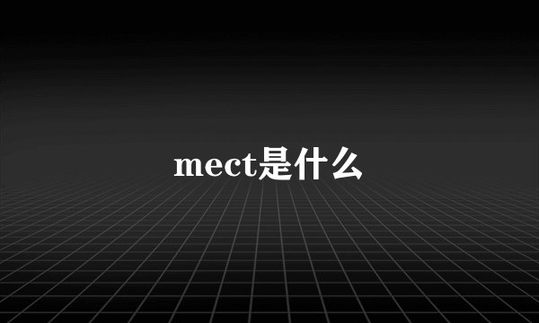 mect是什么