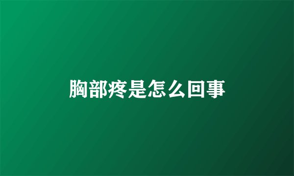 胸部疼是怎么回事
