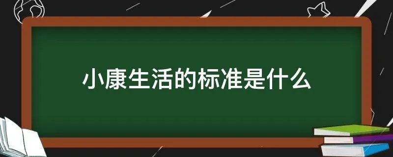 小康生活的标准是什么