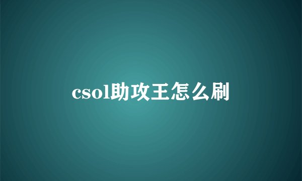 csol助攻王怎么刷