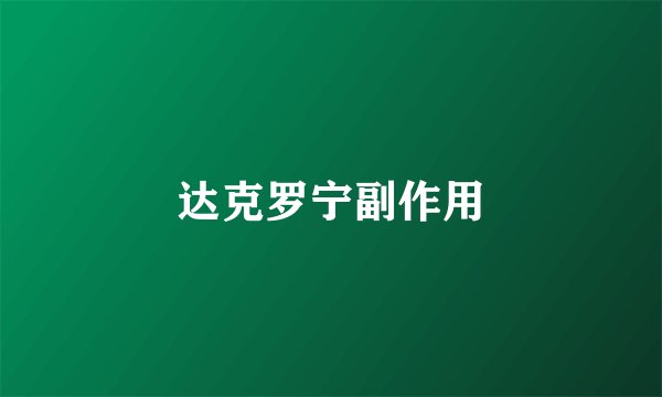 达克罗宁副作用