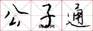 公子通
